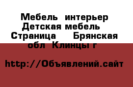 Мебель, интерьер Детская мебель - Страница 2 . Брянская обл.,Клинцы г.